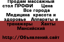 Продам массажный стол ПРОФИ-3 › Цена ­ 32 000 - Все города Медицина, красота и здоровье » Аппараты и тренажеры   . Ханты-Мансийский